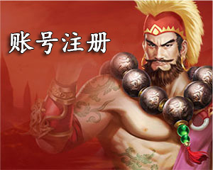 账号注册