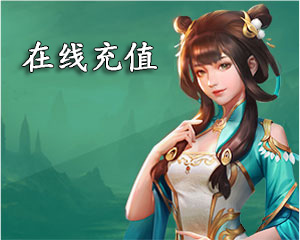 在线充值